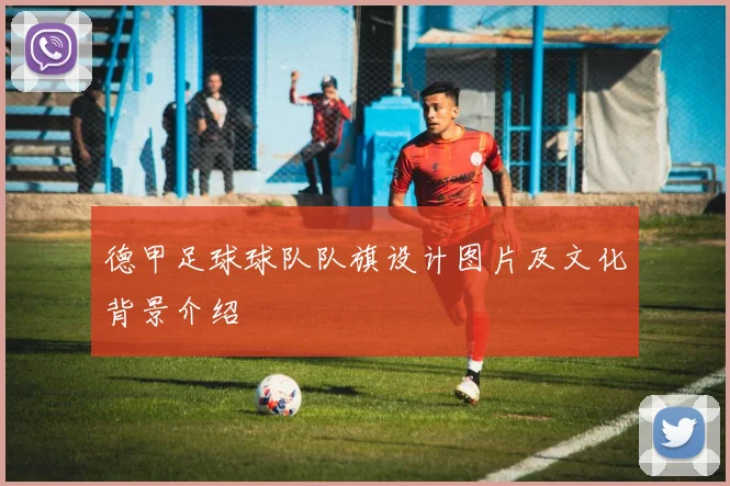 德甲足球球队队旗设计图片及文化背景介绍